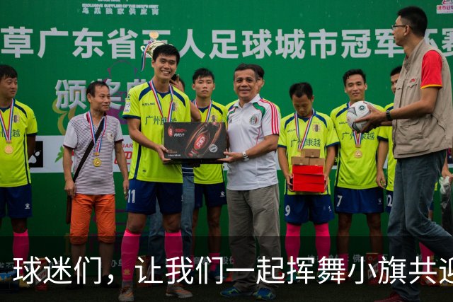 球迷们，让我们一起挥舞小旗共迎风雨吧！