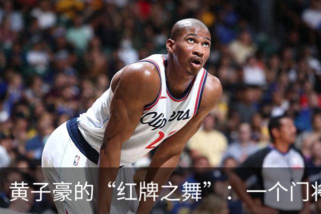 黄子豪的“红牌之舞”：一个门将的拯救与失落